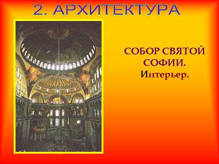 СОБОР СВЯТОЙ СОФИИ. Интерьер. 