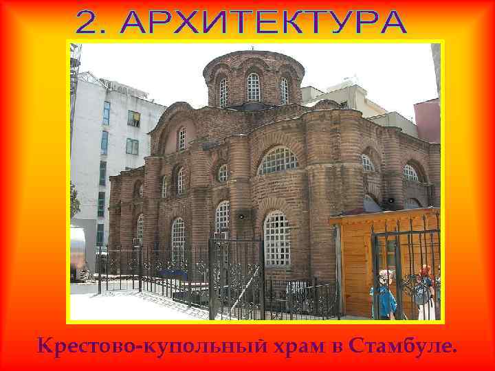Крестово-купольный храм в Стамбуле. 