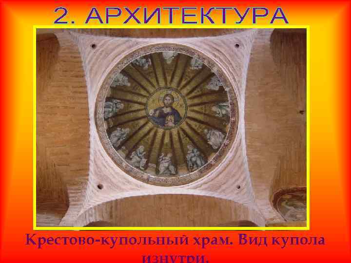 Крестово-купольный храм. Вид купола 
