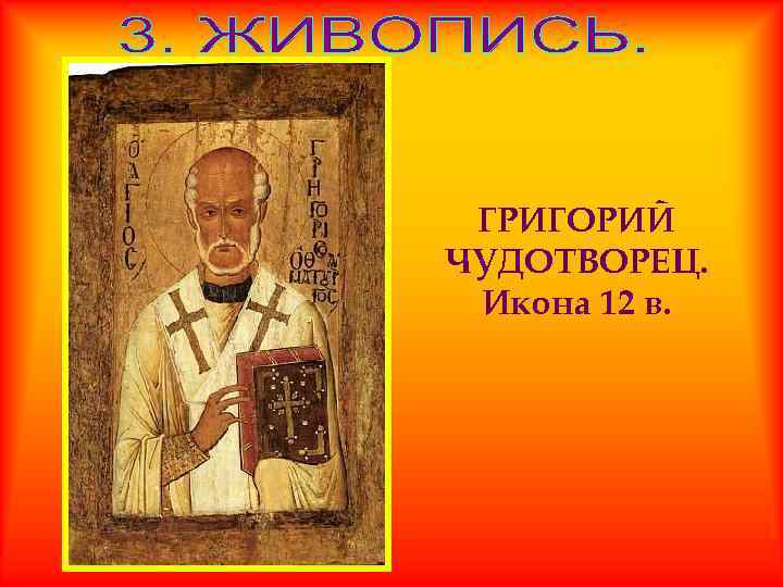 ГРИГОРИЙ ЧУДОТВОРЕЦ. Икона 12 в. 