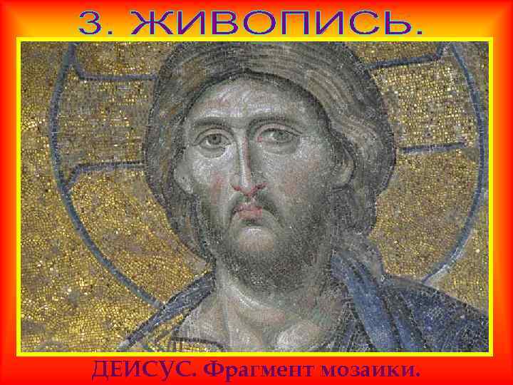 ДЕИСУС. Фрагмент мозаики. 