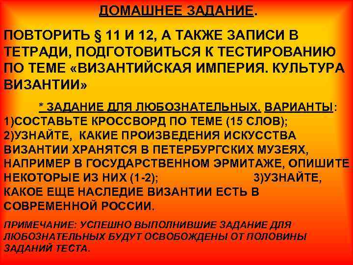 ДОМАШНЕЕ ЗАДАНИЕ. ПОВТОРИТЬ § 11 И 12, А ТАКЖЕ ЗАПИСИ В ТЕТРАДИ, ПОДГОТОВИТЬСЯ К