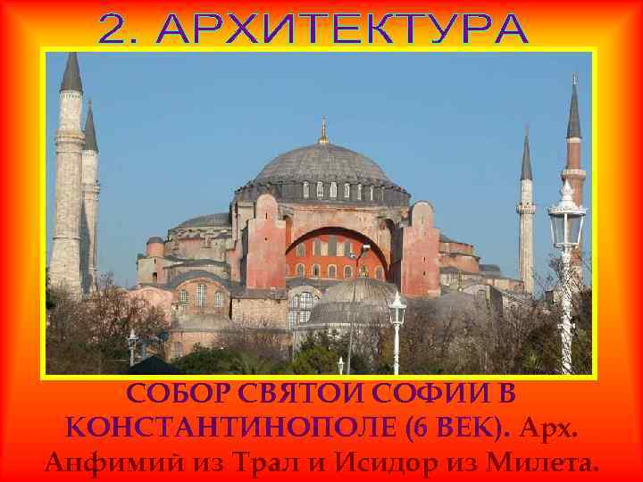 СОБОР СВЯТОЙ СОФИИ В КОНСТАНТИНОПОЛЕ (6 ВЕК). Арх. Анфимий из Трал и Исидор из