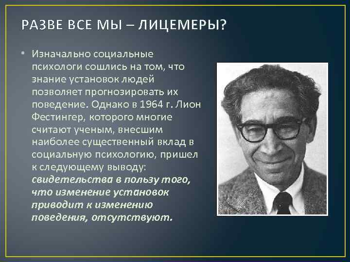 РАЗВЕ ВСЕ МЫ – ЛИЦЕМЕРЫ? • Изначально социальные психологи сошлись на том, что знание