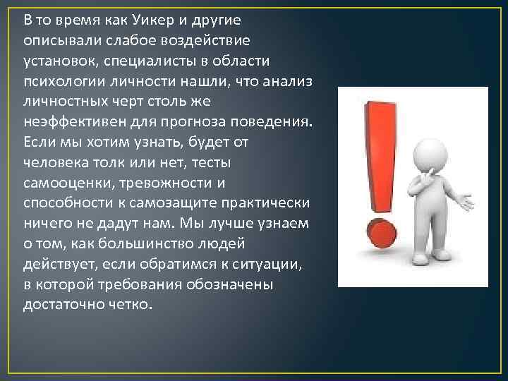 В то время как Уикер и другие описывали слабое воздействие установок, специалисты в области