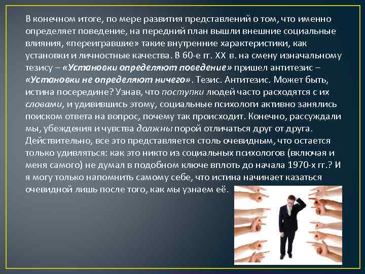 В конечном итоге, по мере развития представлений о том, что именно определяет поведение, на