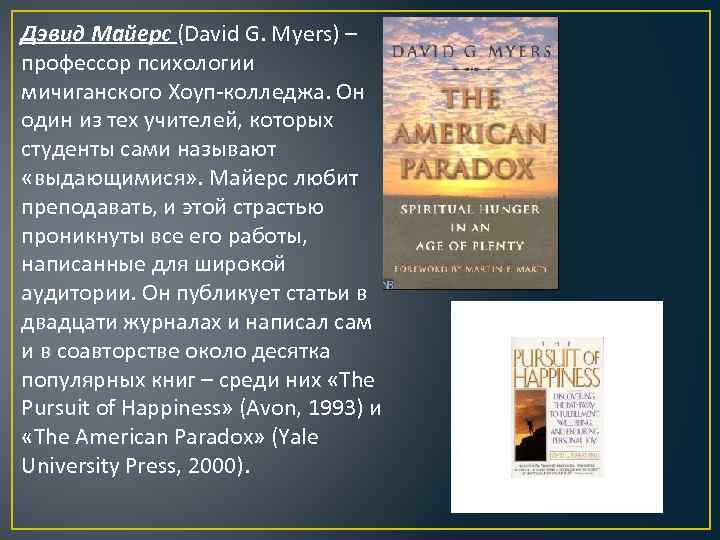 Дэвид Майерс (David G. Myers) – профессор психологии мичиганского Хоуп-колледжа. Он один из тех