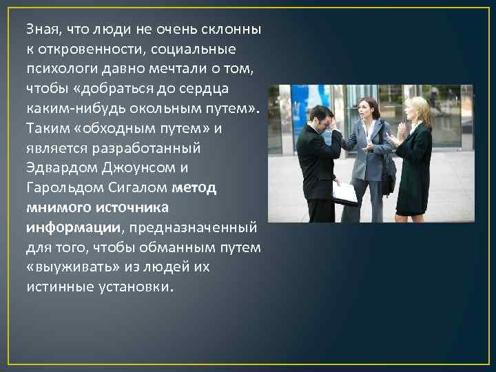 Зная, что люди не очень склонны к откровенности, социальные психологи давно мечтали о том,