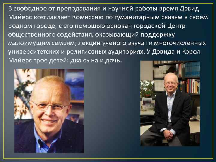 В свободное от преподавания и научной работы время Дэвид Майерс возглавляет Комиссию по гуманитарным