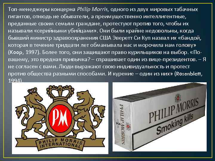 Топ-менеджеры концерна Philip Morris, одного из двух мировых табачных гигантов, отнюдь не обыватели, а