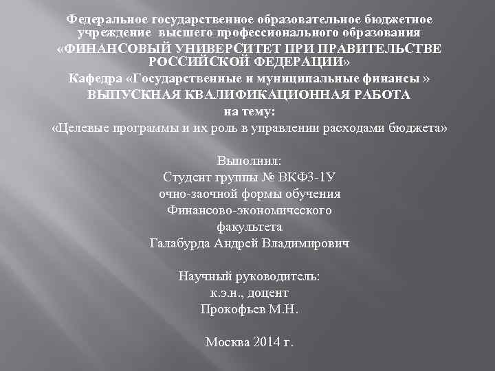 Федеральное государственное образовательное бюджетное учреждение высшего профессионального образования «ФИНАНСОВЫЙ УНИВЕРСИТЕТ ПРИ ПРАВИТЕЛЬСТВЕ РОССИЙСКОЙ ФЕДЕРАЦИИ» Кафедра
