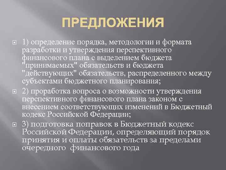 ПРЕДЛОЖЕНИЯ 1) определение порядка, методологии и формата разработки и утверждения перспективного финансового плана с