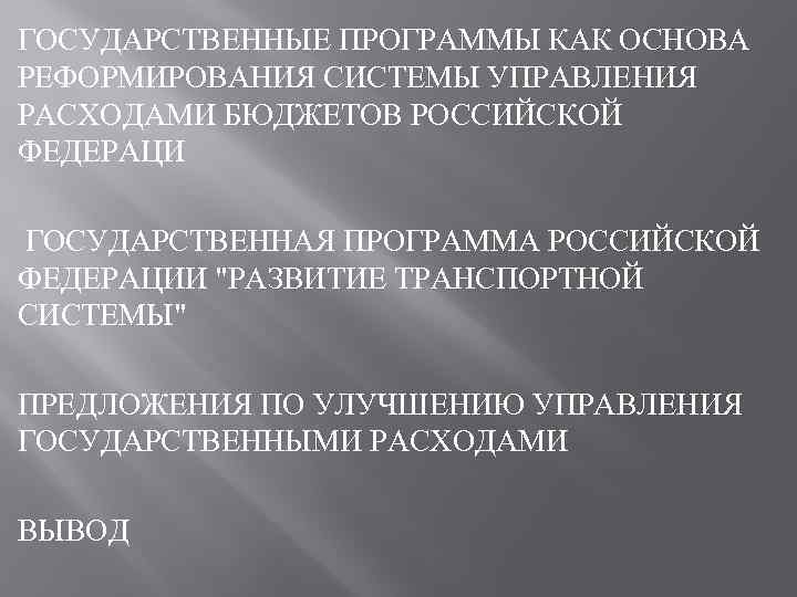 ГОСУДАРСТВЕННЫЕ ПРОГРАММЫ КАК ОСНОВА РЕФОРМИРОВАНИЯ СИСТЕМЫ УПРАВЛЕНИЯ РАСХОДАМИ БЮДЖЕТОВ РОССИЙСКОЙ ФЕДЕРАЦИ ГОСУДАРСТВЕННАЯ ПРОГРАММА РОССИЙСКОЙ