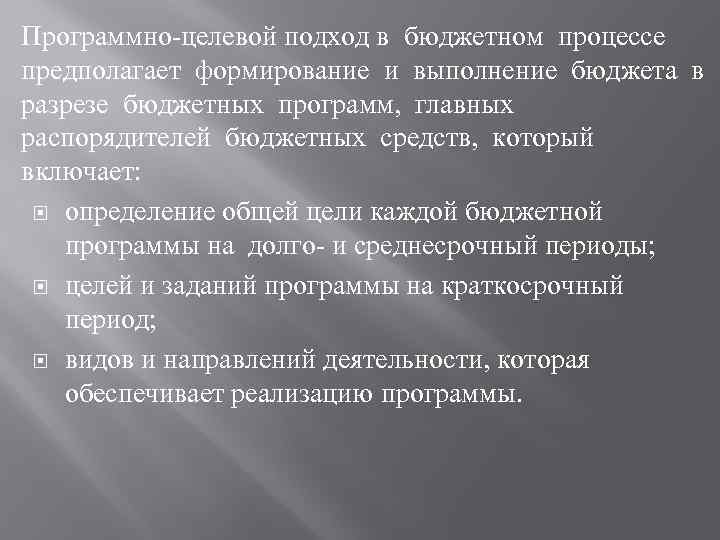 Программно-целевой подход в бюджетном процессе предполагает формирование и выполнение бюджета в разрезе бюджетных программ,