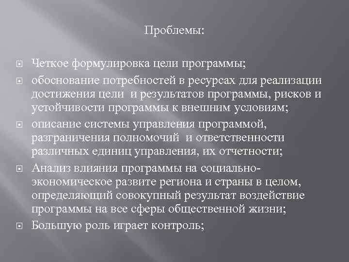 Проблемы: Четкое формулировка цели программы; обоснование потребностей в ресурсах для реализации достижения цели и
