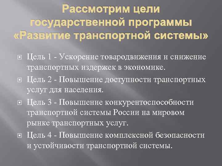 Рассмотрим цели государственной программы «Развитие транспортной системы» Цель 1 - Ускорение товародвижения и снижение