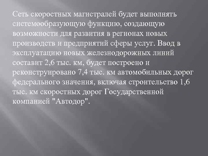 Сеть скоростных магистралей будет выполнять системообразующую функцию, создающую возможности для развития в регионах новых