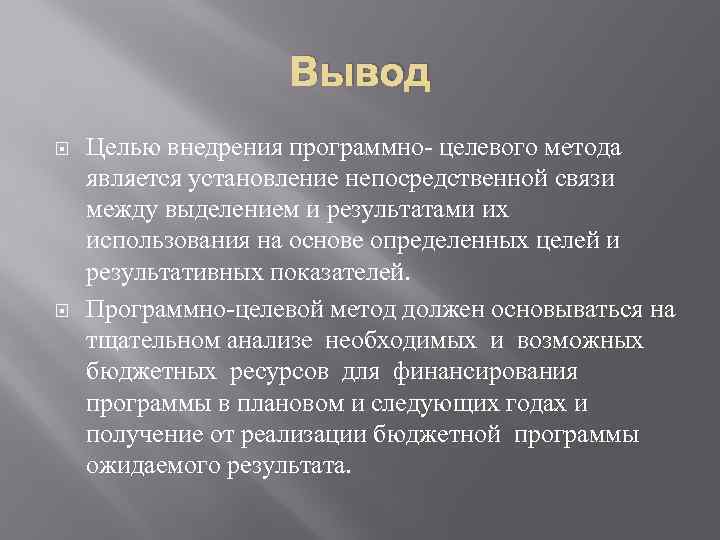 Вывод Целью внедрения программно- целевого метода является установление непосредственной связи между выделением и результатами