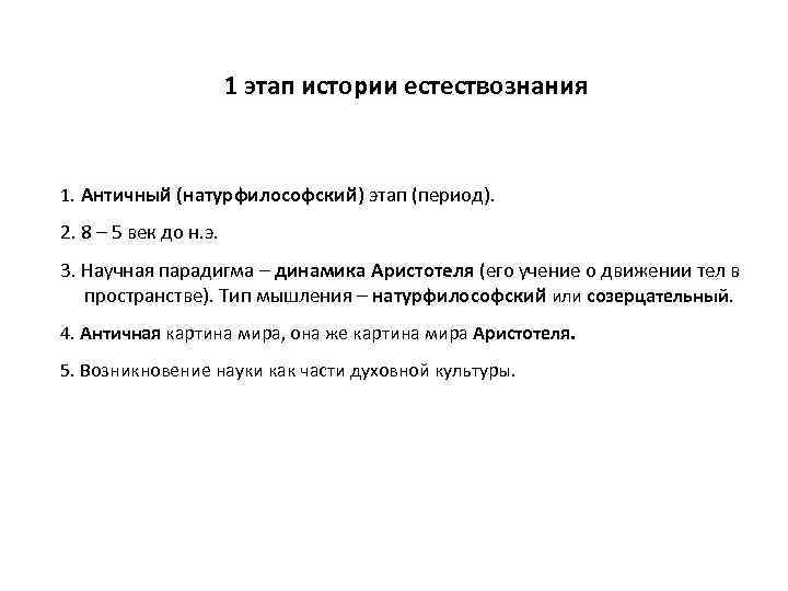 1 этап истории естествознания 1. Античный (натурфилософский) этап (период). 2. 8 – 5 век