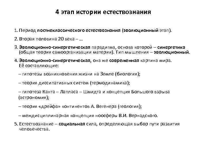 4 этап истории естествознания 1. Период постнеклассического естествознания (эволюционный этап). 2. Вторая половина 20