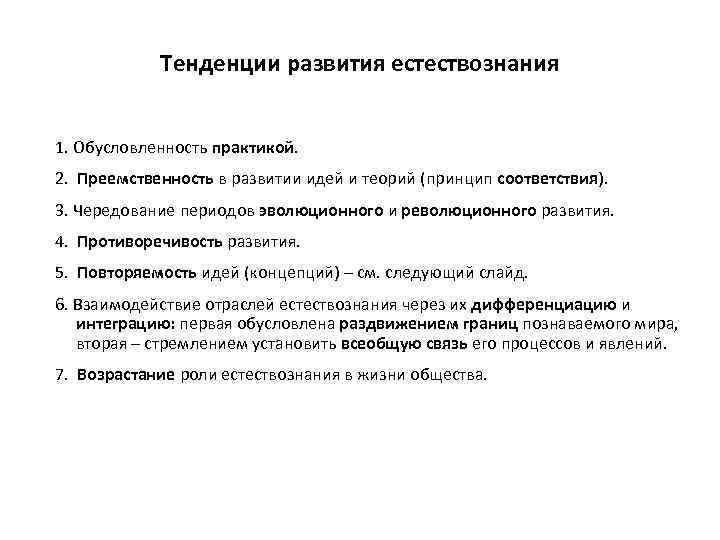 Тенденции развития естествознания 1. Обусловленность практикой. 2. Преемственность в развитии идей и теорий (принцип