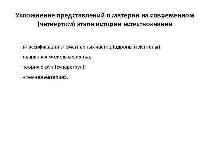 Усложнение представлений о материи на современном (четвертом) этапе истории естествознания – классификация элементарных частиц