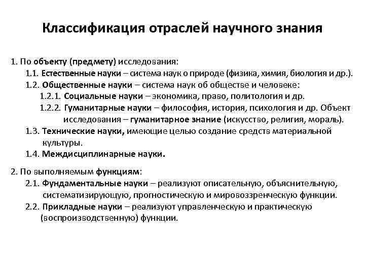 Классификация отраслей научного знания 1. По объекту (предмету) исследования: 1. 1. Естественные науки –