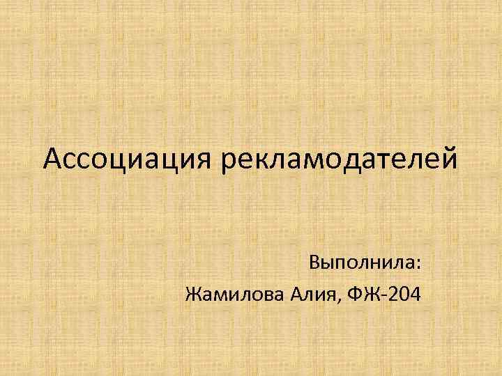 Ассоциация рекламодателей Выполнила: Жамилова Алия, ФЖ-204 