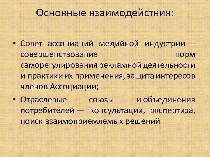 Основные взаимодействия: • Совет ассоциаций медийной индустрии — совершенствование норм саморегулирования рекламной деятельности и