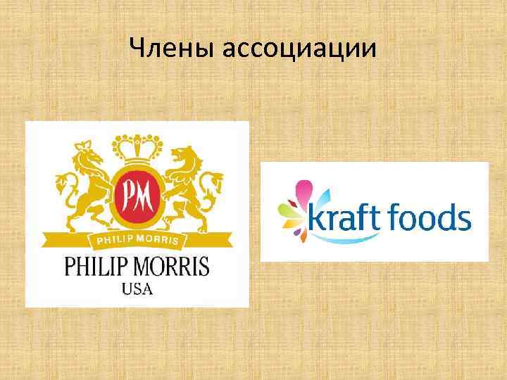 Члены ассоциации 