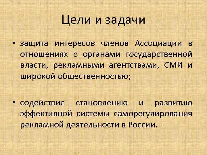 Цели и задачи • защита интересов членов Ассоциации в отношениях с органами государственной власти,