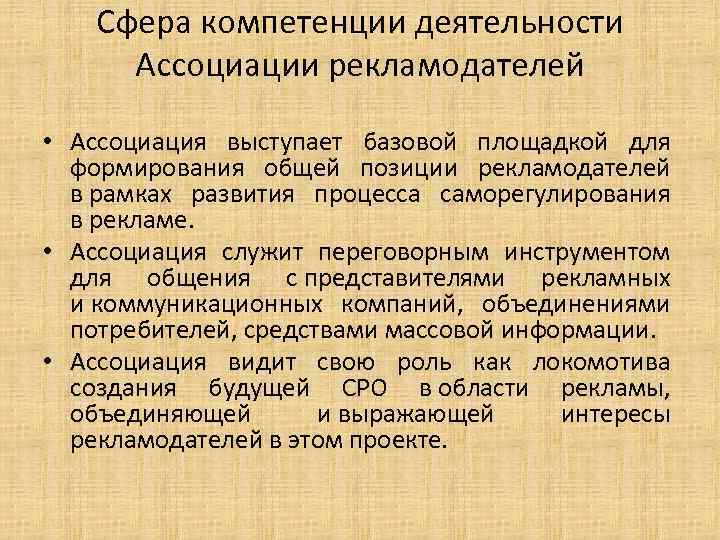 Сфера компетенции деятельности Ассоциации рекламодателей • Ассоциация выступает базовой площадкой для формирования общей позиции