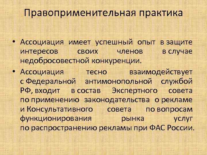 Правоприменительная практика • Ассоциация имеет успешный опыт в защите интересов своих членов в случае