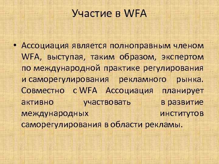 Участие в WFA • Ассоциация является полноправным членом WFA, выступая, таким образом, экспертом по