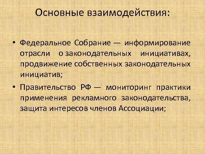 Основные взаимодействия: • Федеральное Собрание — информирование отрасли о законодательных инициативах, продвижение собственных законодательных