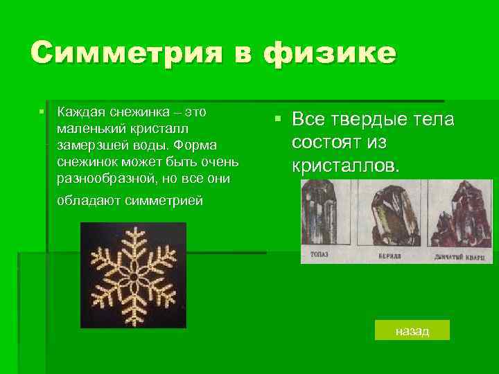 Симметрия в физике § Каждая снежинка – это маленький кристалл замерзшей воды. Форма снежинок