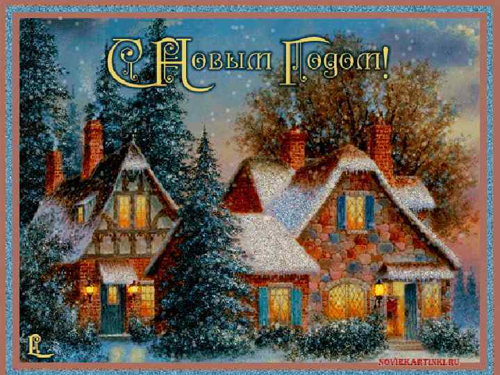 Новый год праздник, отмечаемый многими народами в соответствии с принятым календарём, наступающий в момент