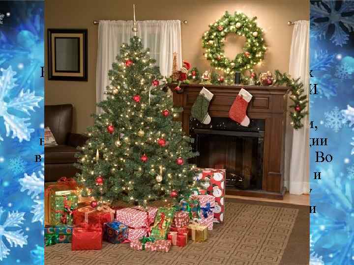 Новогодняя ёлка Встреча Нового года является во многих странах очень значимым праздником. И сопровождается