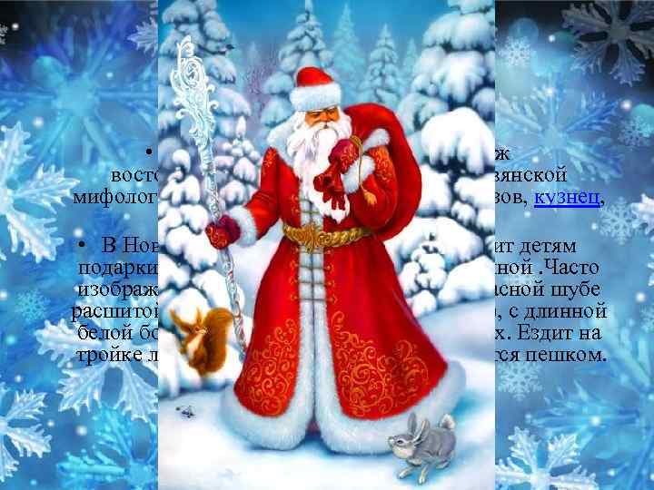 Дед Мороз • Дед Мороз — сказочный персонаж восточнославянского фольклора. В славянской мифологии —