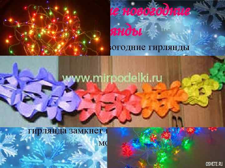 Современные новогодние гирлянды представляют собой огромное разнообразие светящихся огней. Но самое главное, современные гирлянды