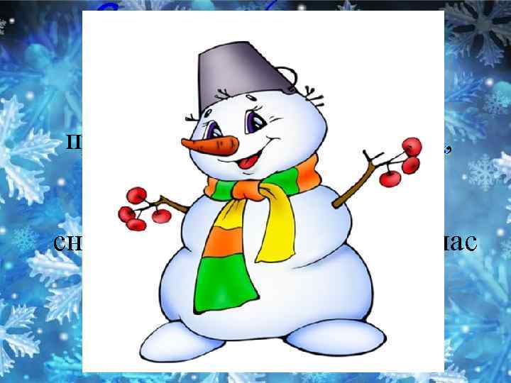  Снегови к (он же — Сне жная ба ба) простая снежная скульптура, создаваемая