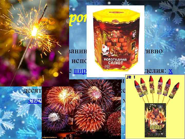 Пиротехника При праздновании Нового года активно используются разнообразные пиротехнические изделия: х лопушки, бенгальские огни