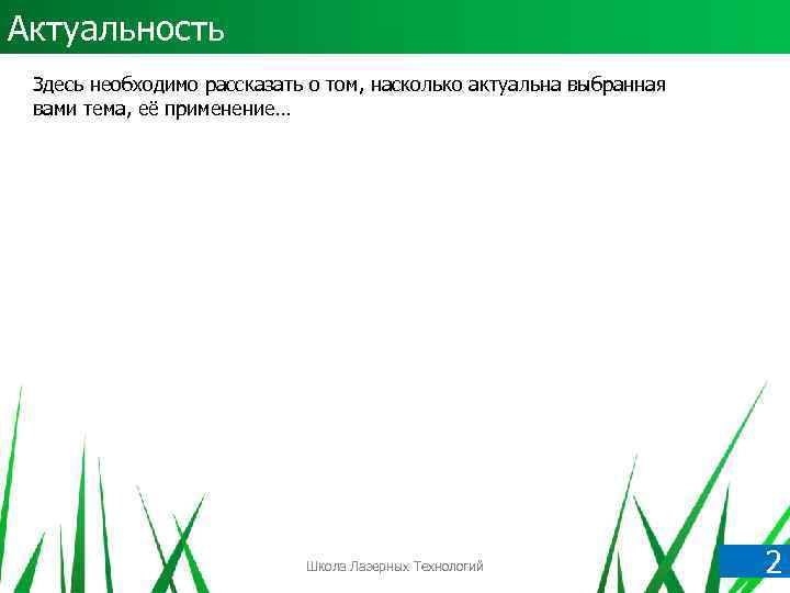 Актуальность Здесь необходимо рассказать о том, насколько актуальна выбранная вами тема, её применение… Школа