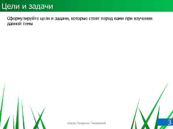 Цели и задачи Сформулируйте цели и задачи, которые стоят перед вами при изучении данной