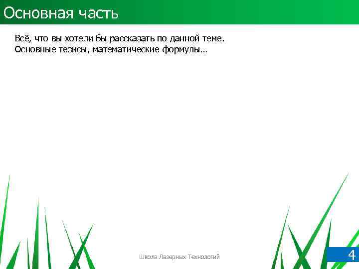 Основная часть Всё, что вы хотели бы рассказать по данной теме. Основные тезисы, математические