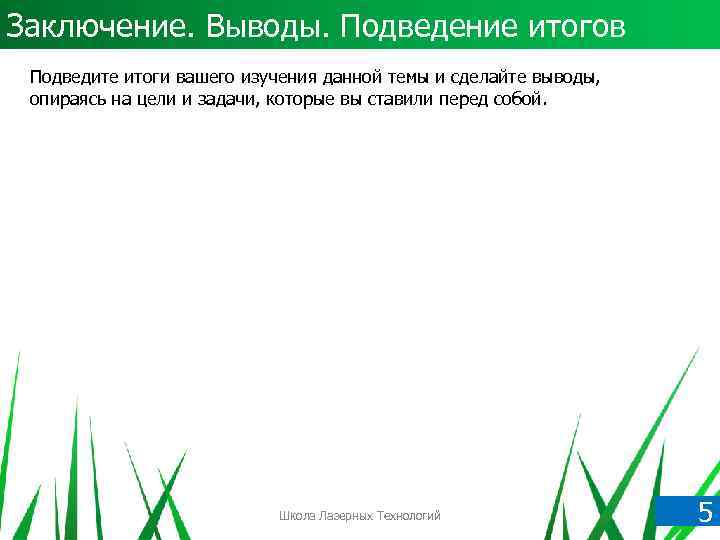 Заключение. Выводы. Подведение итогов Подведите итоги вашего изучения данной темы и сделайте выводы, опираясь