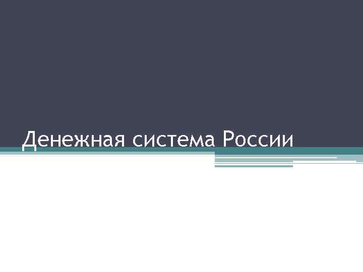 Денежная система России 