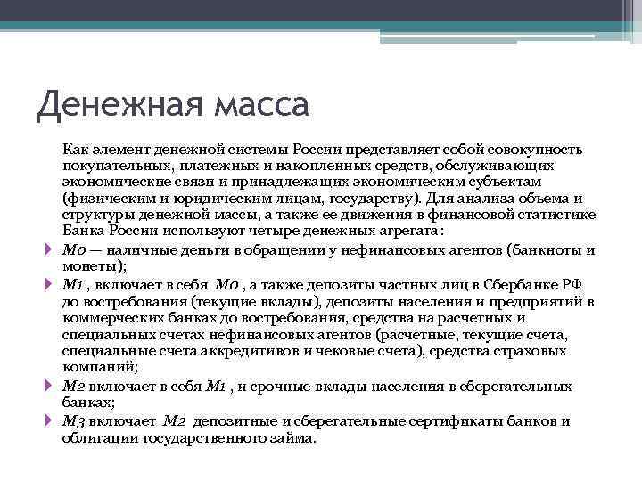 Денежная масса Как элемент денежной системы России представляет собой совокупность покупательных, платежных и накопленных