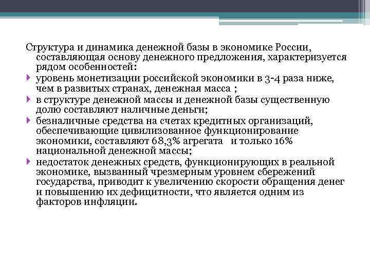 Структура и динамика денежной базы в экономике России, составляющая основу денежного предложения, характеризуется рядом