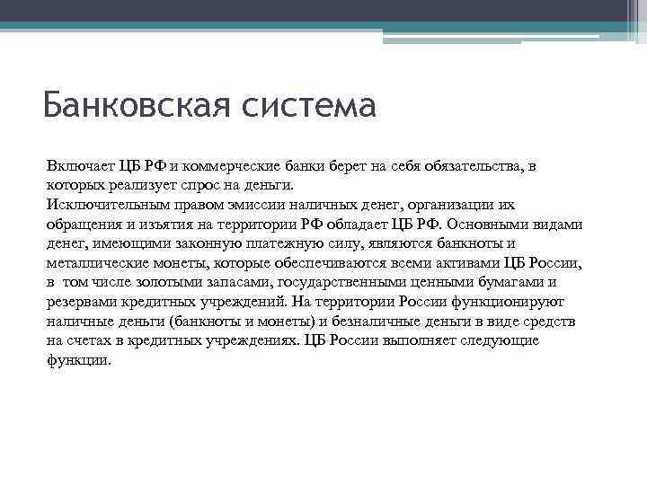 Банковская система Включает ЦБ РФ и коммерческие банки берет на себя обязательства, в которых